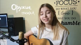 Пицца  Оружие  COVER [upl. by Ahsiemaj]