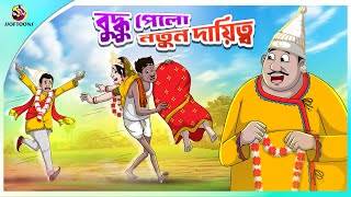 Buddhu Pelo Notun Daityo  ssoftoons new cartoon in bangla  cartoon video [upl. by Anyer]