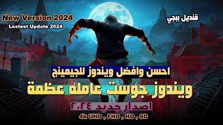 احسن ويندوز للجيمينج 2024  أداء قوي وفريمات ثابتة مبتتحركش  🔥🔥 [upl. by Ilysa]