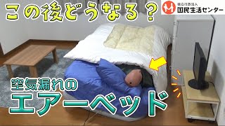 エアーベッドから空気が漏れると…使えないだけでなく転倒する危険も！？【商品テスト】国民生活センター [upl. by Attenohs]