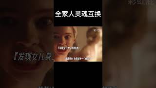 全家人灵魂互换 搞笑 movie [upl. by Naryk]