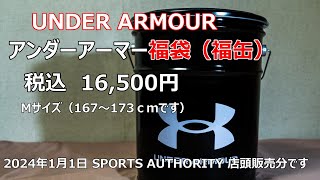 アンダーアーマー福袋開封（福缶）2024年 UNDER ARMOUR LUKY BAG [upl. by Kelula]