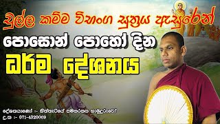 poson poya bana  dharma deshana  budu bana sinhala  samitharathana himi [upl. by Elinnet]