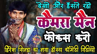 कैमरामैन फोकस करो I हिरेश सिन्हा  हॉस्य प्रसंग I Full Comedy  Hiresh Sinha I CG RAMAYAN 2023 [upl. by Ahtiekahs]