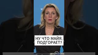 Мария Захарова уничтожила президента Молдовы Майу Санду [upl. by Kohl]