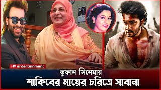 শাকিব খানের তুফান সিনেমায় সত্যিই কি বিশেষ চমক সাবানা। Shakib Khan toofan movie big update news today [upl. by Nivled]