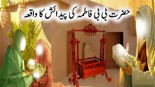 Hazrat Bibi Fatima Ki Paidaish Ka Waqia  Bibi Fatima Ki Wiladat Ka Waqia  Bibi Fatima Ki Kahani [upl. by Charry]