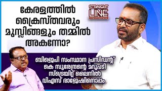 കേരളത്തിൽ ക്രൈസ്തവരും മുസ്ലിങ്ങളും തമ്മിൽ അകന്നോ  Kerala BJP State President K Surendran [upl. by Larry900]