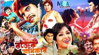 Bangla Movie Rokter Odhikar  রক্তের অধিকার  Moushumi Ilias Kanchon Rajib  MOUSHUMI SUPER [upl. by Retsevlis684]