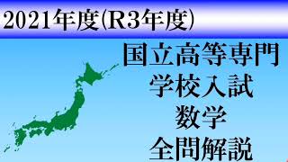 【高校入試2021】高専数学 全問解説 [upl. by Aketahs]