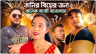 তানির বিয়ের জন্য অনেক বাজী বানালাম  Bengali Vlog  Sanjay Das  Bishakto Sanju  2024 [upl. by Kerrie]