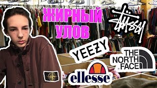 СЕКОНД ХЕНД ПАТРУЛЬ  НАШЛИ YEEZY Stussy Evisu TNF Ellesse Ralph lauren Tommy hilfiger [upl. by Eilatan]