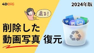 パソコンで削除した動画や写真ファイルを復元する方法｜ゴミ箱になしでも復旧可能｜4DDiG Windows [upl. by Adnorrehs]