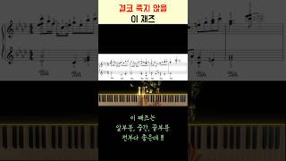 💥💥 결코 죽지 않을 이 째즈 💥💥 [upl. by Geiss]