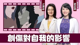 為什麼創傷需要療癒？不療癒的影響有哪些？擁抱心理諮商所 鄒孟栩所長 [upl. by Berri]