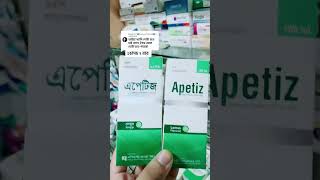 shortsvideo shorts Apetiz এর কাজ কি apetiz syrup [upl. by Boy]