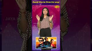 சிவாஜி movie director யாரு   Sunday Star  JayaMax [upl. by Seth86]