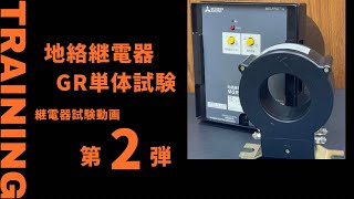 【継電器試験】地絡継電器（GR）の単体試験と継電器試験器の使い方を解説 [upl. by Elfie]