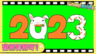 【無料動画素材】エフェクト年数2023西暦正月数字卯卯年にんじん2023イラスト風にんじん柄ウサギフリー素材フリー動画素材グリーンバック【商用利用可】 [upl. by Zed]