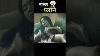 मास्टर प्लान 😱 🔥 short shorts movieexplainedinhindi movie movieexplained HappyRiderArk [upl. by Dhruv]