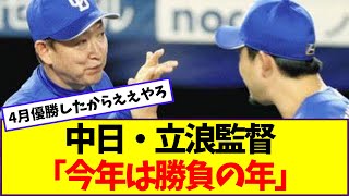 中日・立浪監督「今年は勝負の年」【なんJ反応】 [upl. by Llert]