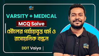 মৌলের পর্যায়বৃত্ত ধর্ম ও রাসায়নিক বন্ধন । MCQ । Varsity । Medical । Admission । HSC । DDT ভাই [upl. by Isolde529]