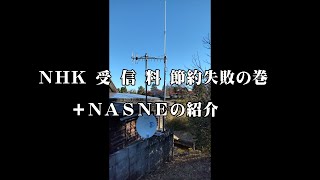 NHK受信料節約失敗の巻＋NASNEの紹介 [upl. by Iruy638]