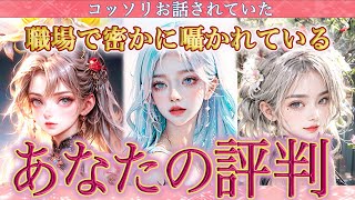 【職場でのあなたの評判】私はどう思われているの？包み隠さず正直にお伝えします🤫🪶 [upl. by Jr959]