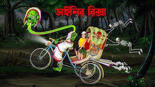 ডাইনির রিক্সা  Dainir Riksa  Bengali Horror Cartoon  Dainir Cartoon  Bangla Cartoon  Daini [upl. by Akinot]