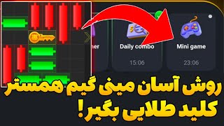 حل کردن معما مینی گیم همستر😍💯 همین الان کلید طلایی بگیر😍 HAMSTER KOMBAT [upl. by Nosyarg]