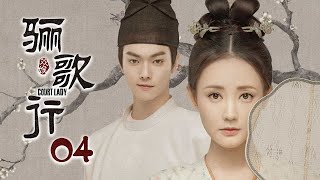 ENG SUB 《骊歌行 Court Lady》EP04：盛楚慕脱胎换骨，傅柔偷偷出海遇劫匪  主演：许凯、李一桐、檀健次  欢娱影视 [upl. by Aneda]