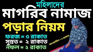 মহিলাদের সম্পূর্ণ মাগরিবের নামাজ পড়ার নিয়ম  মাগরিব নামাজ কত রাকাত  magrib namaz porar niyom [upl. by Bennir]