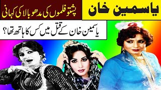 yasmeen khan complete biography part 1 pashto old film actress yasmeen khan badar munir pashto film [upl. by Zurek]