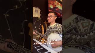 نكي ياوزور الورد 🌹 Nki Yawzor Lward  Habib Salam  cover song of Ahmed Amentag [upl. by Groome]