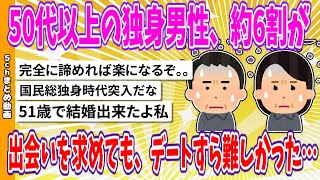 【2chまとめ】50代以上の独身男性、約6割が出会いを求めても、デートすら難しかった…【ゆっくり】 [upl. by Avon]