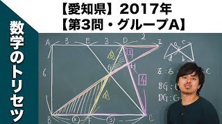 【愛知県】高校入試 高校受験 2017年数学解説【第3問】グループA [upl. by Anifad]