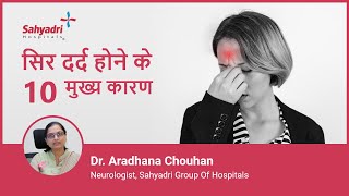 सिर दर्द होने के 10 मुख्य कारण  Headache Causes and Types  Dr Aradhana Chouhan Sahyadri Hospitals [upl. by Coady]