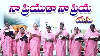 నా ప్రియుడా నా ప్రియ యేసు  Na Priyuda Na Priya Yesu  Telugu Hit Christian songs top jesus songs [upl. by Ocicnarf]