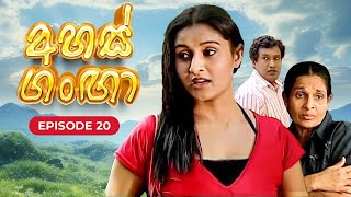 Ahas Ganga  Episode 20  Sinhala Teledrama [upl. by Iek961]