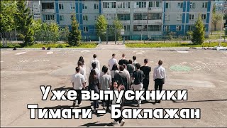 ТИМАТИ  Баклажан ПАРОДИЯ  УЖЕ ВЫПУСКНИКИ [upl. by Newsom]