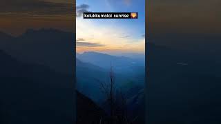 Sunrise at kolukkumalai  kolukkumalai peak amazing sunrise point in india viral youtubeshorts [upl. by Remmer]