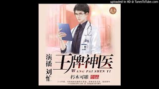 《王牌医生》有声小说第1集 [upl. by Lydie]