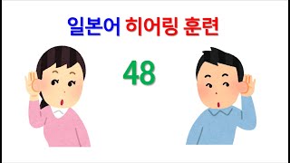 일본어 능력시험 1급 2급 독해 청해 능력 향상 훈련히어링amp리스닝 훈련  48공연장 수칙 [upl. by Eneloj252]