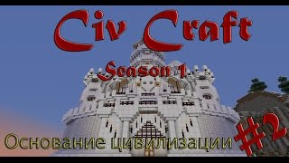 Minecraft Civ Craft S1 2 Основание цивилизации [upl. by Adrell]