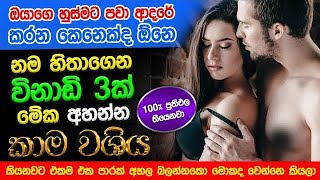 හිතේ ඉන්න කෙනාව පැයක් ඇතුළත වශී කරන බලගතු කෙම  gurukam  washi gurukam  Dewa bakthi  mantra [upl. by Aara]