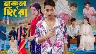 নকল হিরো । Nokol Hero। Notun Bangla Natok। Toni Riti amp Salma । Palli Gram TV l Film By Robiul SK [upl. by Arul78]