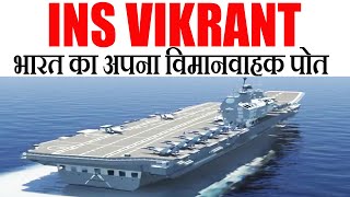 भारत का अपना पहला एयरक्राफ्ट कैरियर विक्रांत I INS Vikrant Indias first homemade Aircraft Carrier [upl. by Ecined]