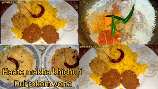 ভাতের চালের ঝরঝরে হাতে মাখা ভুনা খিচুড়ি  vater chaler vuna khichuri  easy recipe khichuri [upl. by Raouf239]