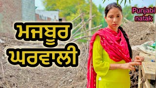 ਮਜਬੂਰ ਘਰਵਾਲੀ  LATEST NEW PUNJABI SHORT MOVIE 2024  PUNJABI NATAK [upl. by Tacy]