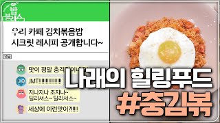 나래의 힐링푸드 충격의 김치볶음밥 충김볶  편 먹고 갈래요 밥블레스유 2 bobblessyou2 EP18 [upl. by Esirrehc185]